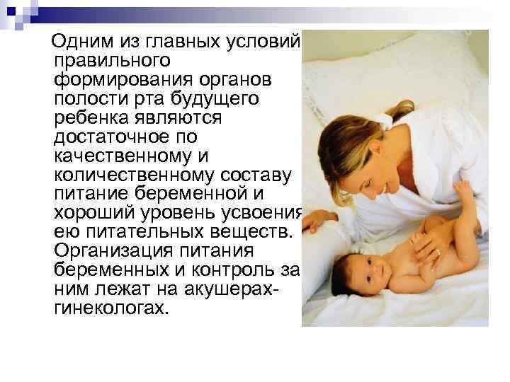 Одним из главных условий правильного формирования органов полости рта будущего ребенка являются достаточное по