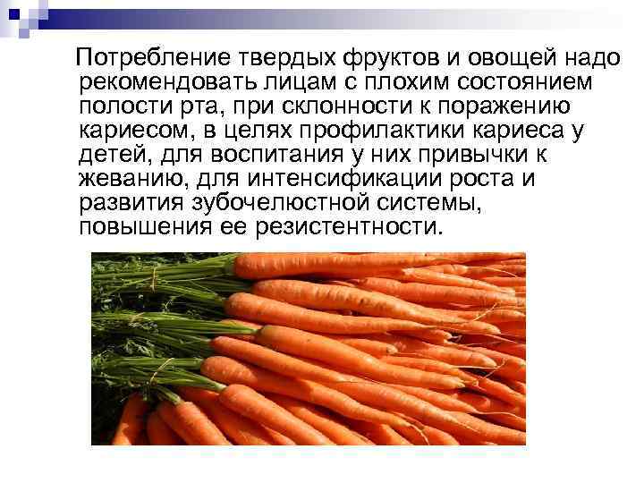Потребление твердых фруктов и овощей надо рекомендовать лицам с плохим состоянием полости рта, при