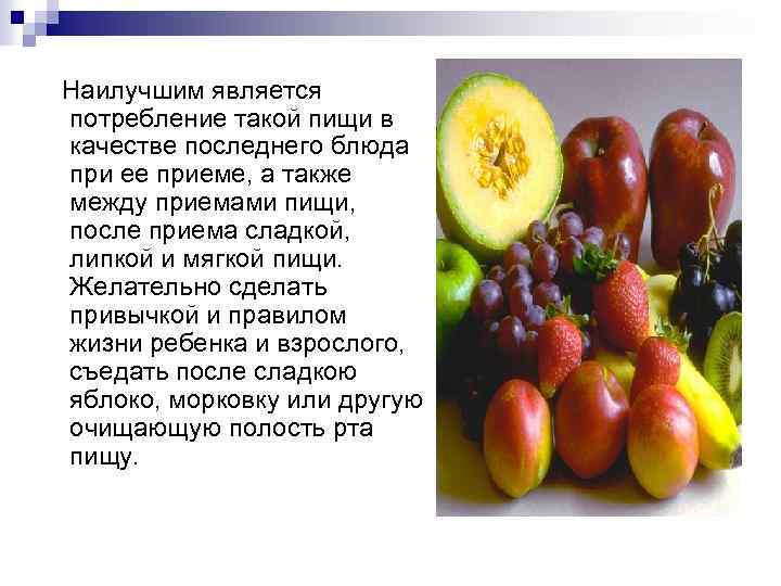 Наилучшим является потребление такой пищи в качестве последнего блюда при ее приеме, а также