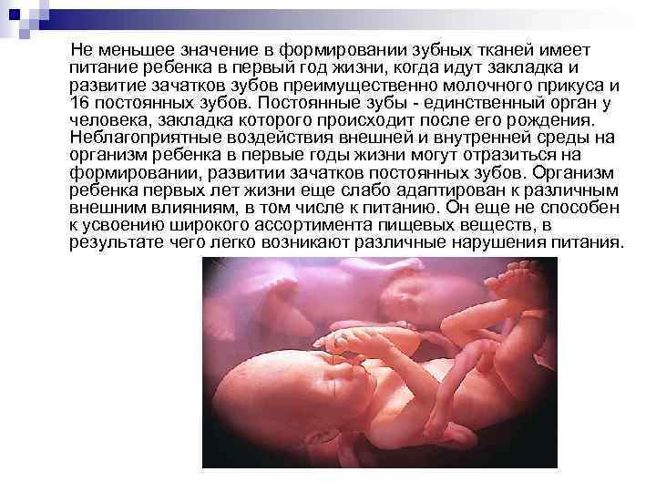 Не меньшее значение в формировании зубных тканей имеет питание ребенка в первый год жизни,