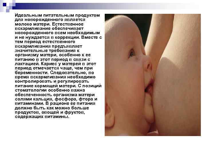 Идеальным питательным продуктом для новорожденного является молоко матери. Естественное вскармливание обеспечивает новорожденного всем необходимым