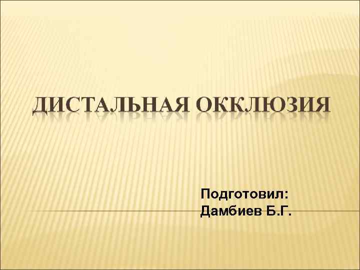Подготовил: Дамбиев Б. Г. 