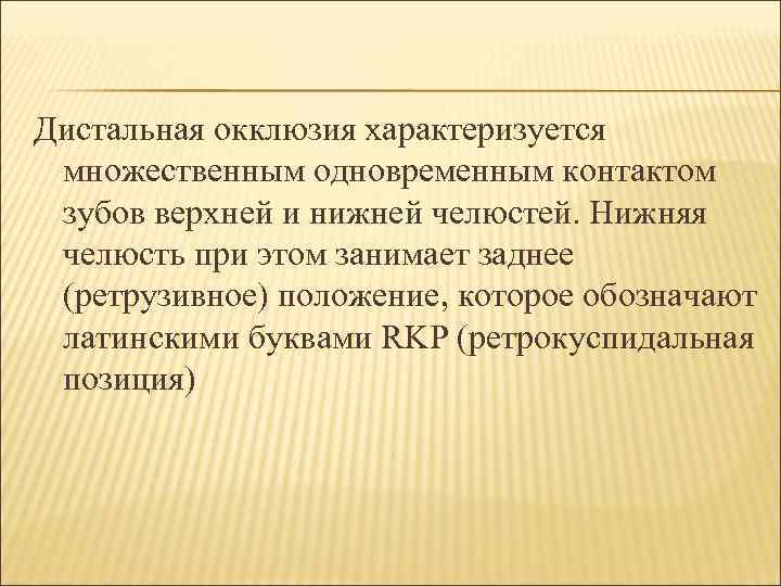 Дистальная окклюзия характеризуется множественным одновременным контактом зубов верхней и нижней челюстей. Нижняя челюсть при