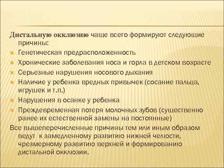 Дистальную окклюзию чаще всего формируют следующие причины: Генетическая предрасположенность Хронические заболевания носа и горла