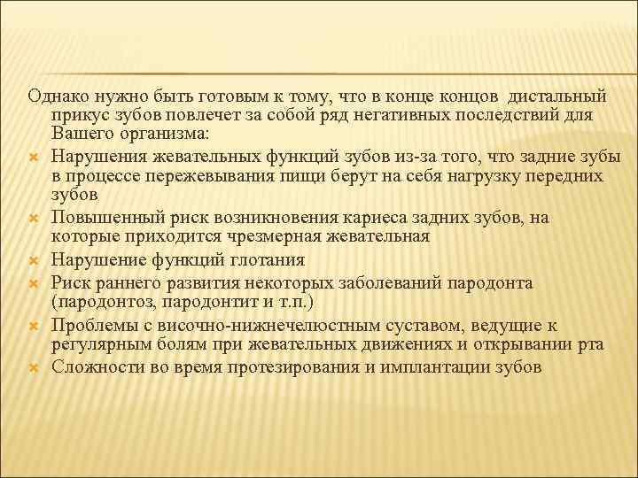 Однако нужно быть готовым к тому, что в конце концов дистальный прикус зубов повлечет