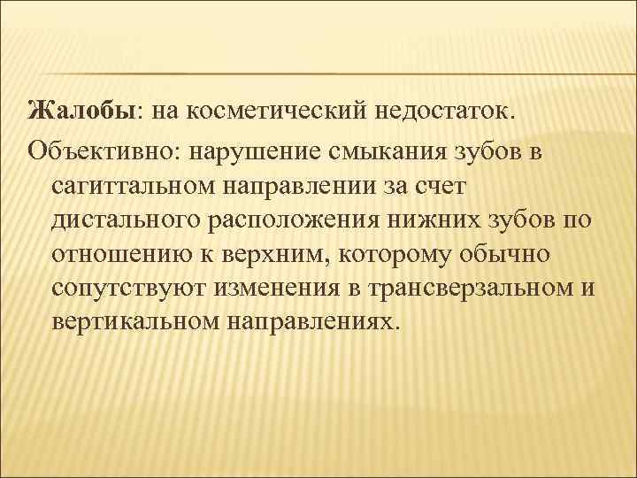 Жалобы: на косметический недостаток. Объективно: нарушение смыкания зубов в сагиттальном направлении за счет дистального