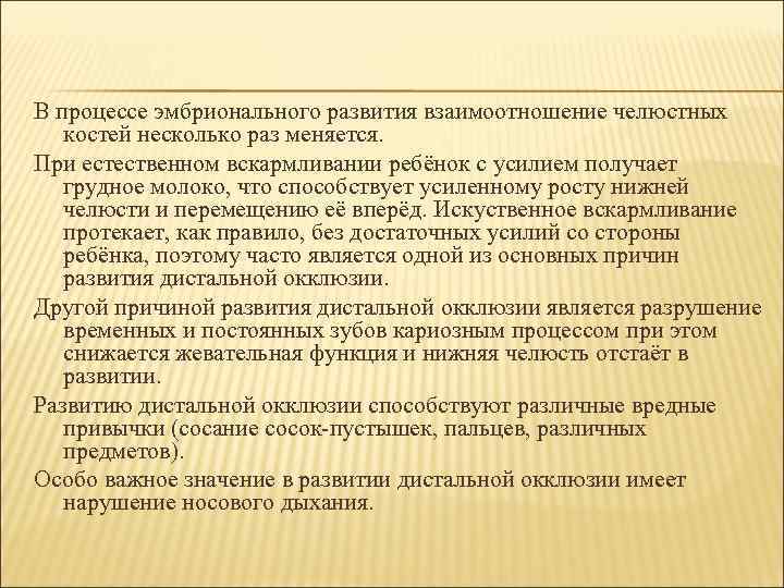 В процессе эмбрионального развития взаимоотношение челюстных костей несколько раз меняется. При естественном вскармливании ребёнок