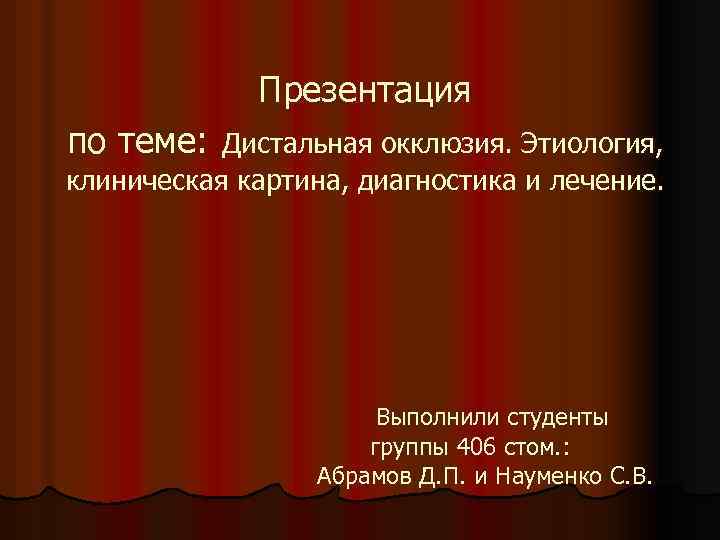 Презентация по теме: Дистальная окклюзия. Этиология, клиническая картина, диагностика и лечение. Выполнили студенты группы