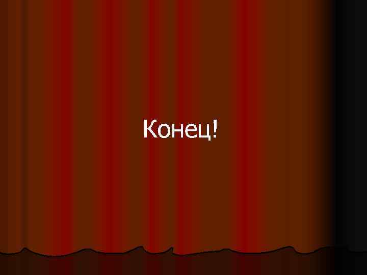 Конец! 