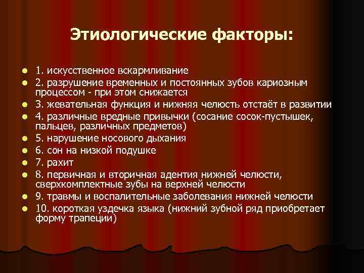 Этиологические факторы: l l l l l 1. искусственное вскармливание 2. разрушение временных и