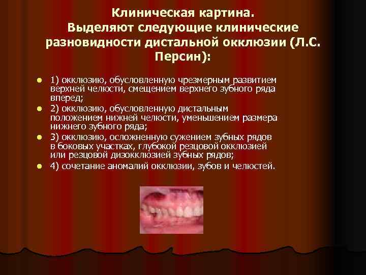 Клиническая картина. Выделяют следующие клинические разновидности дистальной окклюзии (Л. С. Персин): l l 1)