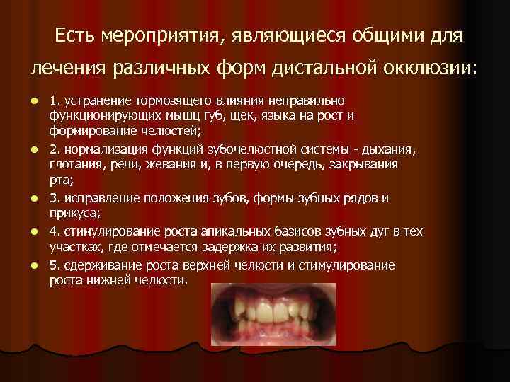 Есть мероприятия, являющиеся общими для лечения различных форм дистальной окклюзии: l l l 1.