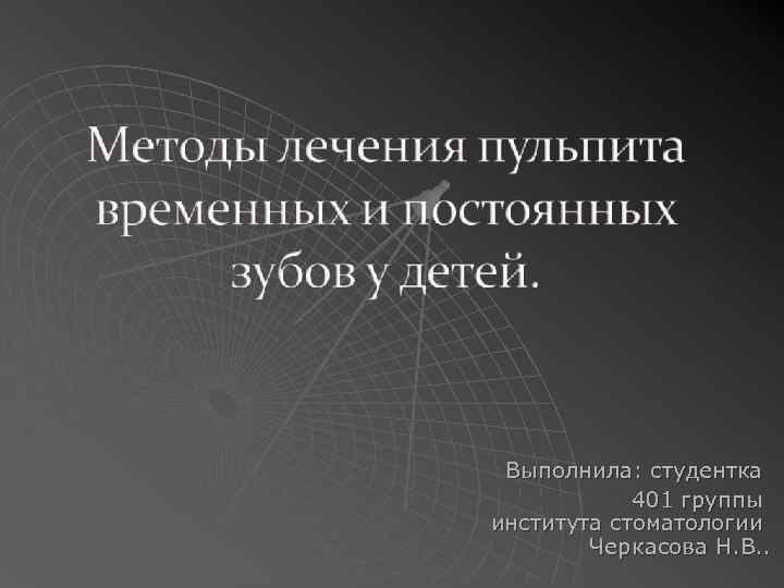 Выполнила: студентка 401 группы института стоматологии Черкасова Н. В. . 