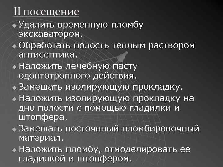 Удалить временную пломбу экскаватором. u Обработать полость теплым раствором антисептика. u Наложить лечебную пасту