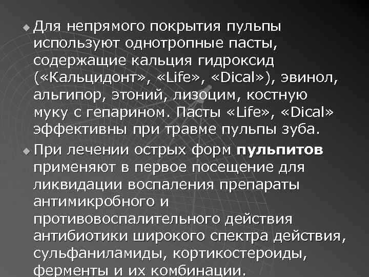Для непрямого покрытия пульпы используют однотропные пасты, содержащие кальция гидроксид ( «Кальцидонт» , «Life»