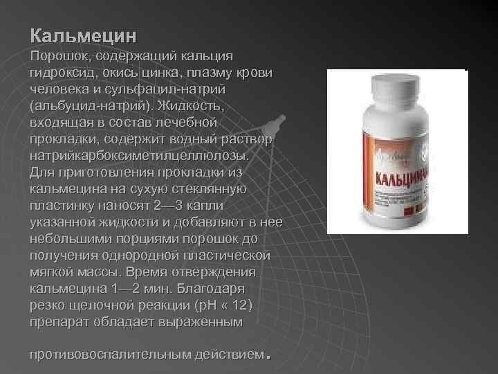 Кальмецин Порошок, содержащий кальция гидроксид, окись цинка, плазму крови человека и сульфацил-натрий (альбуцид-натрий). Жидкость,