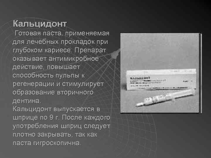 Кальцидонт Готовая паста, применяемая для лечебных прокладок при глубоком кариесе. Препарат оказывает антимикробное действие,