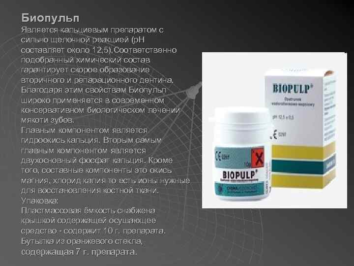 Биопульп Является кальциевым препаратом с сильно щелочной реакцией (р. Н составляет около 12, 5).