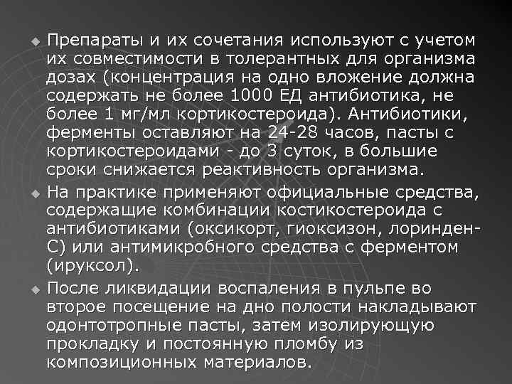Препараты и их сочетания используют с учетом их совместимости в толерантных для организма дозах