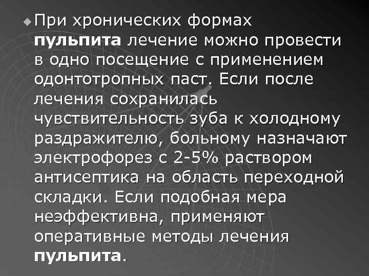 u При хронических формах пульпита лечение можно провести в одно посещение с применением одонтотропных