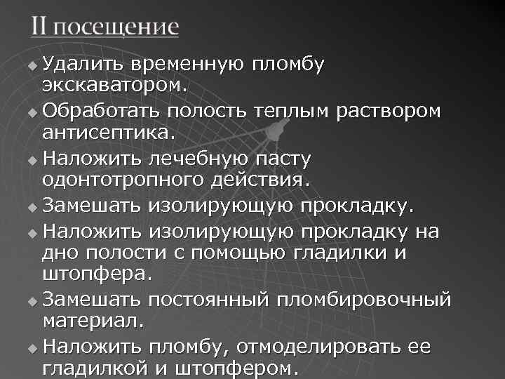 Удалить временную пломбу экскаватором. u Обработать полость теплым раствором антисептика. u Наложить лечебную пасту