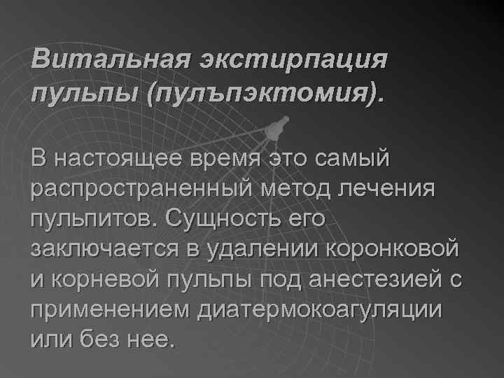 Экстирпация это. Метод витальной экстирпации. Витальная экстирпация пульпы методика. Витальная экстирпация показания этапы. Витальная экстирпация пульпы этапы.