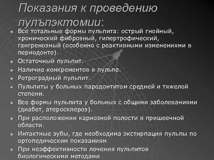 Показания к проведению пулъпэктомии: u u u u u Все тотальные формы пульпита: острый