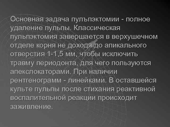 Основная задача пулъпэктомии - полное удаление пульпы. Классическая пульпэктомия завершается в верхушечном отделе корня