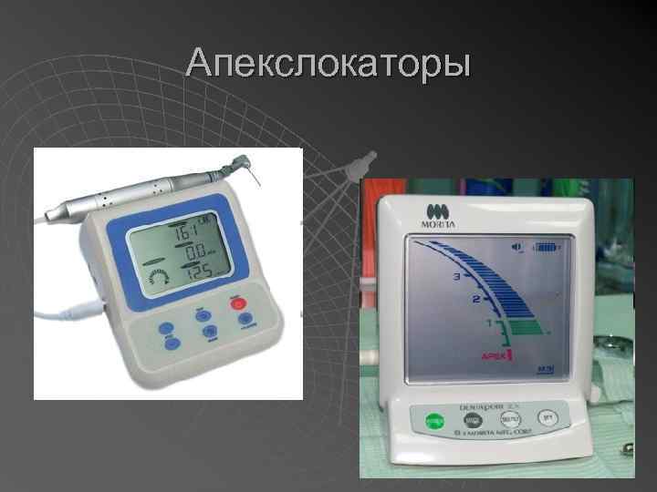 Апекслокаторы 