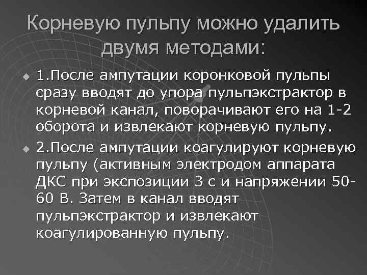 Корневую пульпу можно удалить двумя методами: u u 1. После ампутации коронковой пульпы сразу