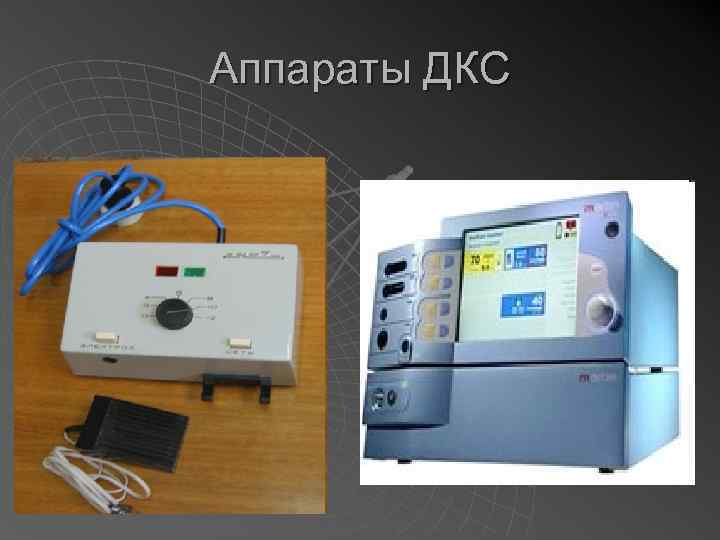 Аппараты ДКС 