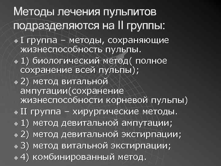 Методы лечения пульпитов подразделяются на II группы: I группа – методы, сохраняющие жизнеспособность пульпы.