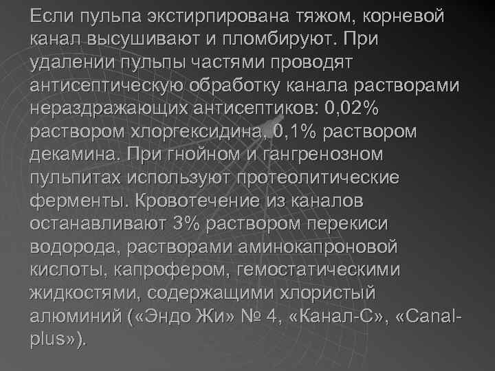 Если пульпа экстирпирована тяжом, корневой канал высушивают и пломбируют. При удалении пульпы частями проводят