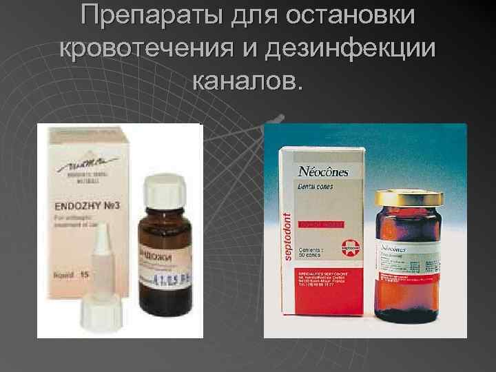 Препараты для остановки кровотечения и дезинфекции каналов. 