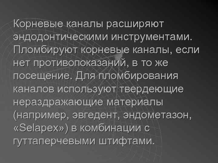 Корневые каналы расширяют эндодонтическими инструментами. Пломбируют корневые каналы, если нет противопоказаний, в то же