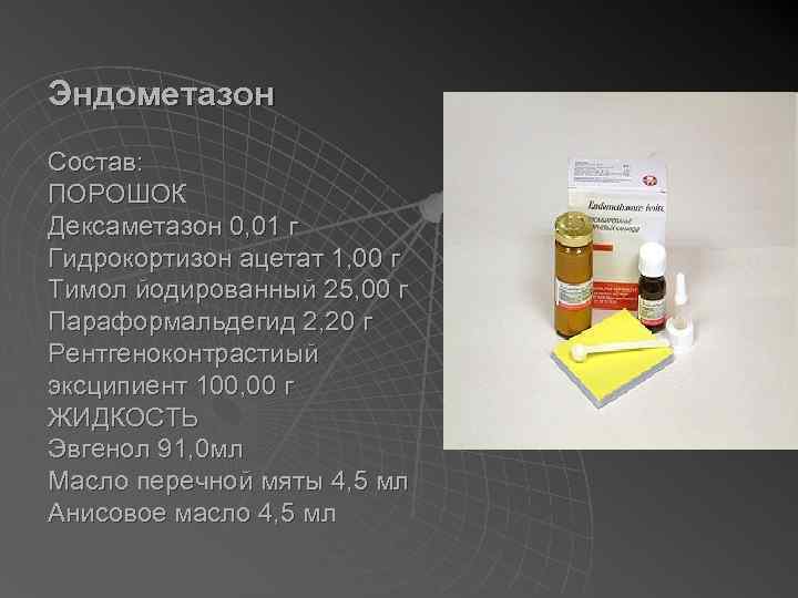 Эндометазон Состав: ПОРОШОК Дексаметазон 0, 01 г Гидрокортизон ацетат 1, 00 г Тимол йодированный