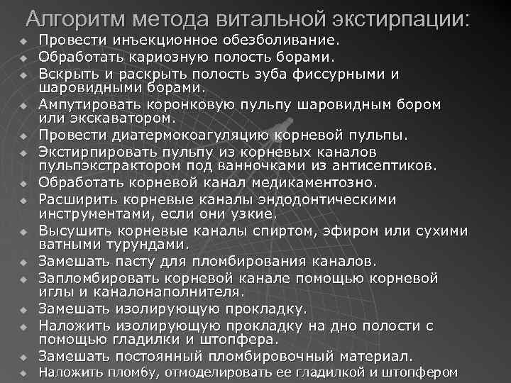 Алгоритм метода витальной экстирпации: u u u u Провести инъекционное обезболивание. Обработать кариозную полость