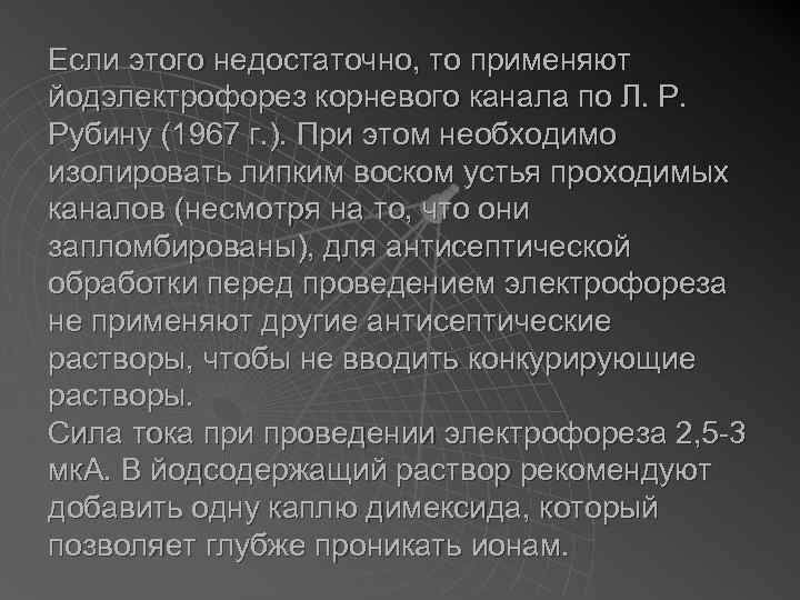 Если этого недостаточно, то применяют йодэлектрофорез корневого канала по Л. Р. Рубину (1967 г.