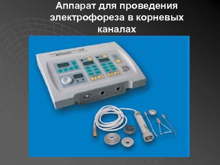 Аппарат для проведения электрофореза в корневых каналах 