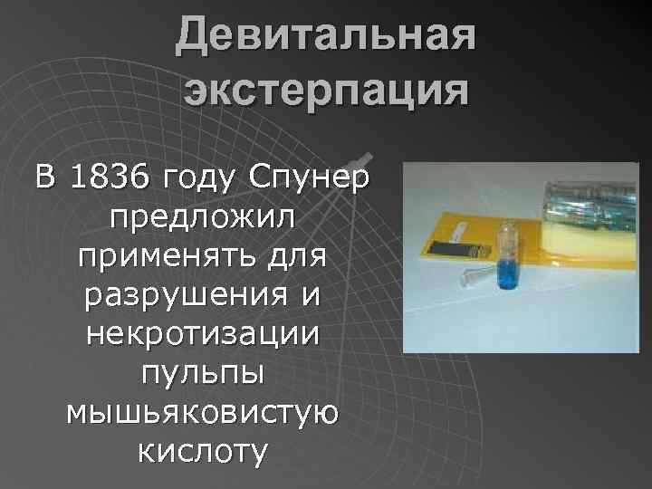 Девитальная экстерпация В 1836 году Спунер предложил применять для разрушения и некротизации пульпы мышьяковистую