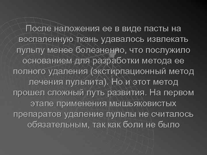 После наложения ее в виде пасты на воспаленную ткань удавалось извлекать пульпу менее болезненно,