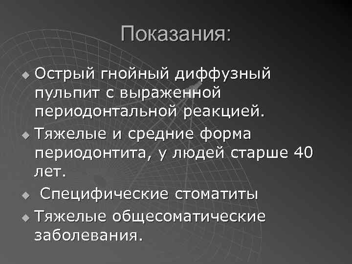 Показания: Острый гнойный диффузный пульпит с выраженной периодонтальной реакцией. u Тяжелые и средние форма