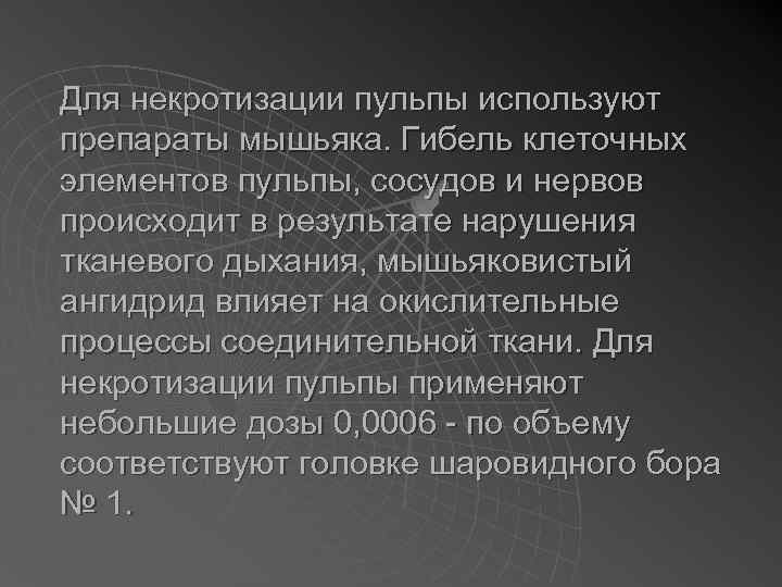 Для некротизации пульпы используют препараты мышьяка. Гибель клеточных элементов пульпы, сосудов и нервов происходит