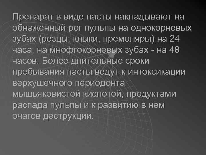 Препарат в виде пасты накладывают на обнаженный рог пульпы на однокорневых зубах (резцы, клыки,