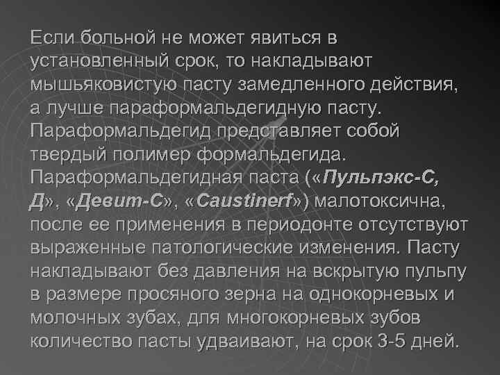 Если больной не может явиться в установленный срок, то накладывают мышьяковистую пасту замедленного действия,