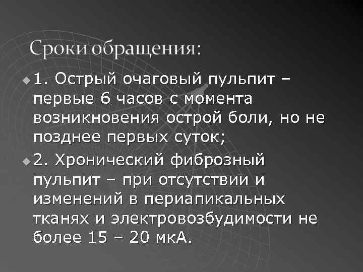 1. Острый очаговый пульпит – первые 6 часов с момента возникновения острой боли, но