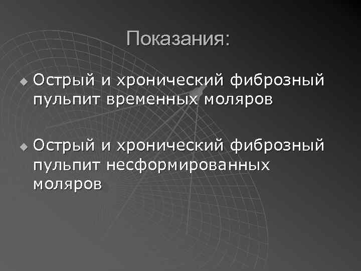 Показания: u u Острый и хронический фиброзный пульпит временных моляров Острый и хронический фиброзный