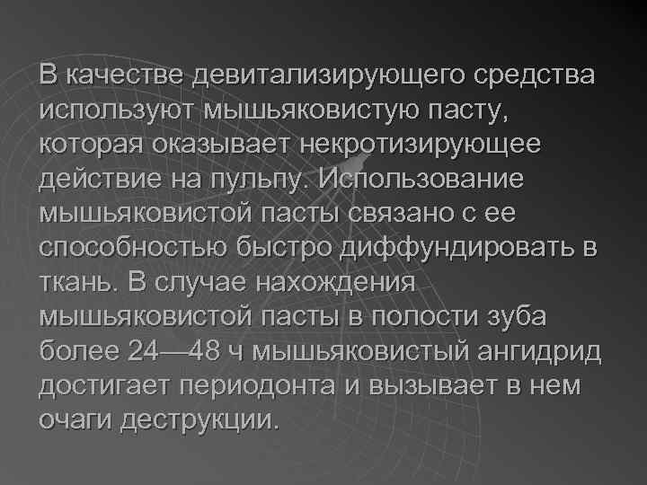 В качестве девитализирующего средства используют мышьяковистую пасту, которая оказывает некротизирующее действие на пульпу. Использование