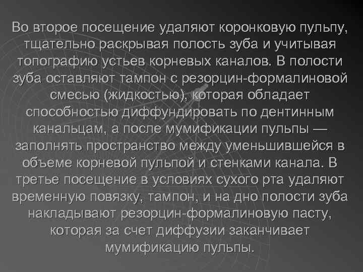 Во второе посещение удаляют коронковую пульпу, тщательно раскрывая полость зуба и учитывая топографию устьев