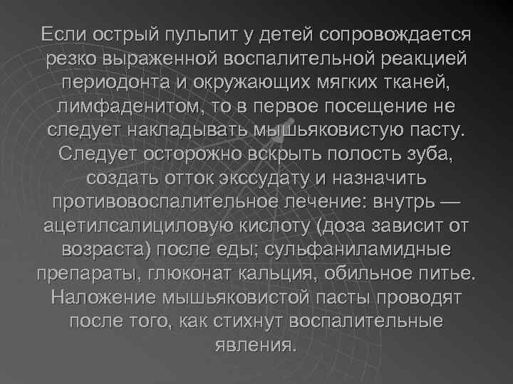 Если острый пульпит у детей сопровождается резко выраженной воспалительной реакцией периодонта и окружающих мягких